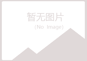 青海冰夏律师有限公司